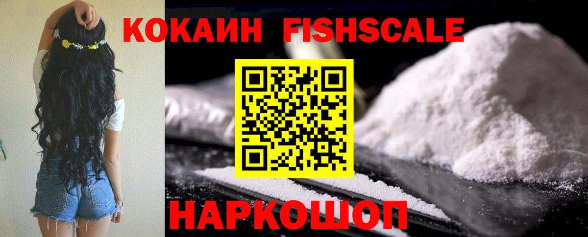 Кокаин Fish Scale Дзержинский